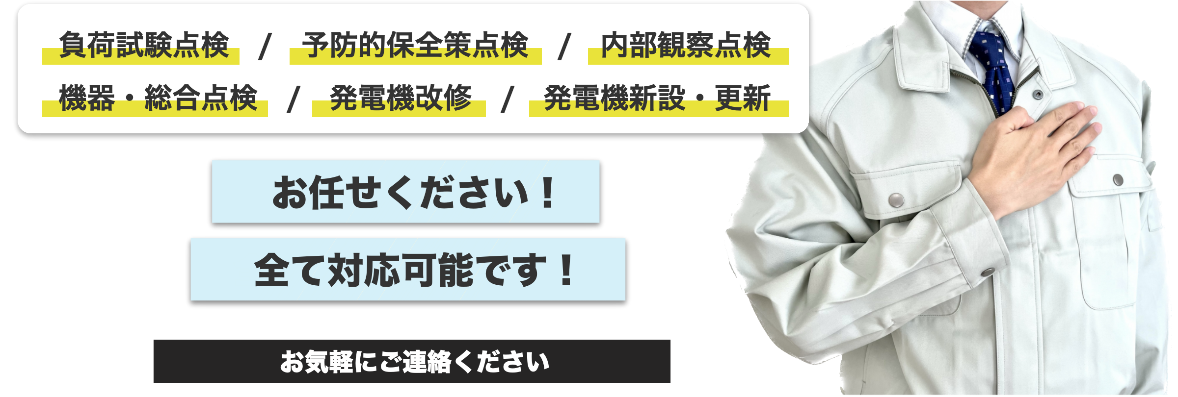 全てお任せください!